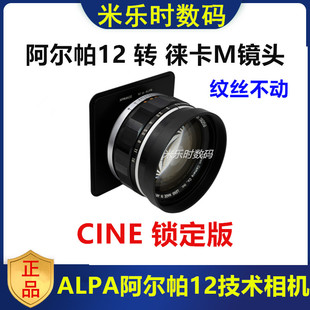 Leica徕卡M镜头转接板ALPA阿尔帕12转接板适用于ALPA 12技术相机