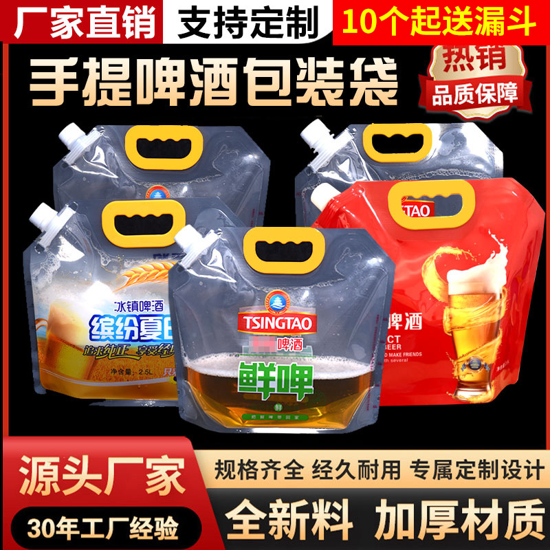 现货加厚啤酒袋一次性精酿啤酒袋液体吸嘴袋白酒手提袋扎啤包装袋