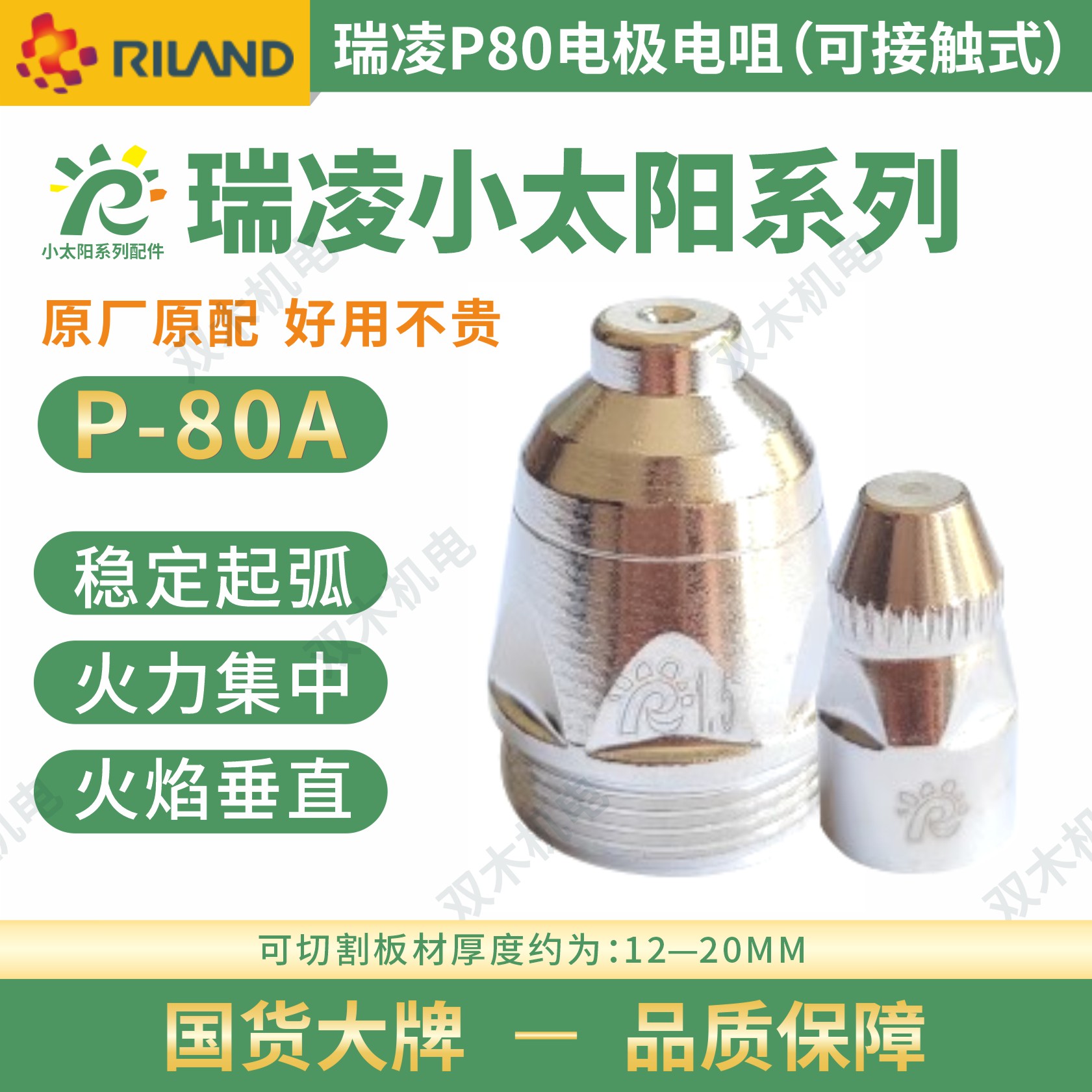 瑞凌小太阳系列P-80A电极电嘴