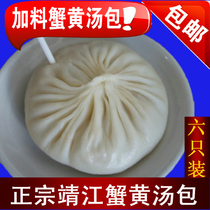 顺丰包邮陆缘靖江蟹黄加料汤包6包点