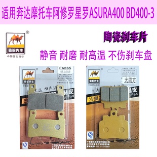 LTXS陶瓷刹车片适用奔达摩托车阿修罗星罗ASURA400 BD400-3碟刹皮