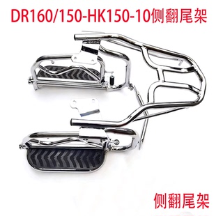 适用于豪爵DR150/160S摩托车大货架 HJ150-10D翻板后货架尾架护杠