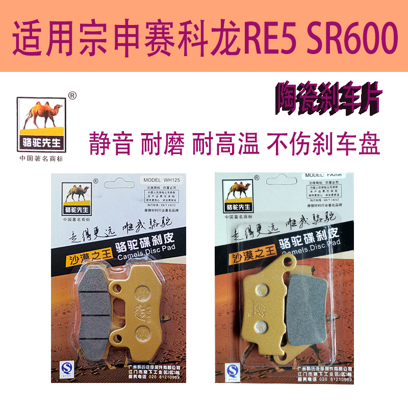 宗申赛科龙RE5SR600前后碟刹片