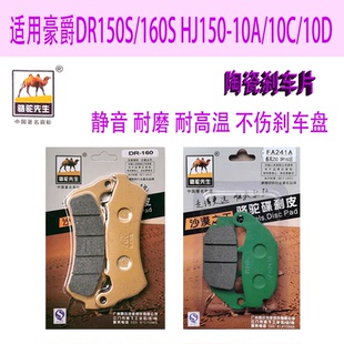 LTXS陶瓷刹车片适用豪爵DR150S/160S改装碟刹皮HJ150-10A/10C/10D