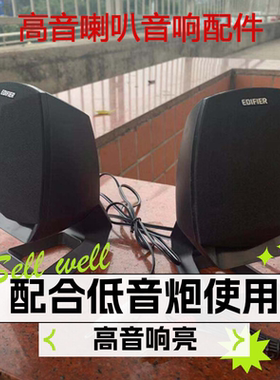 Edifier/漫步者 R201T08音箱配件低音炮高音喇叭莲花头副音响一对