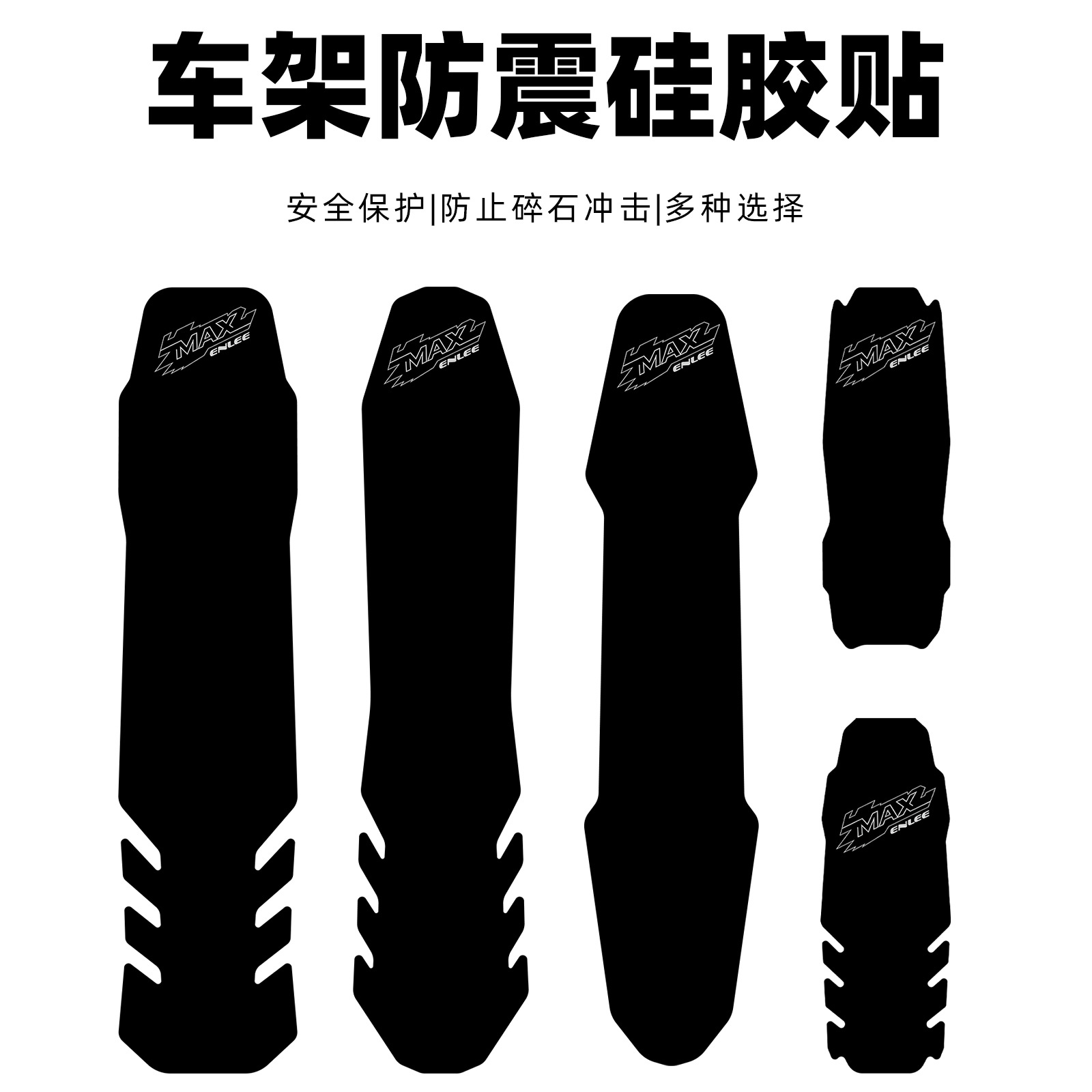 自行车底部保护贴硅胶防刮贴