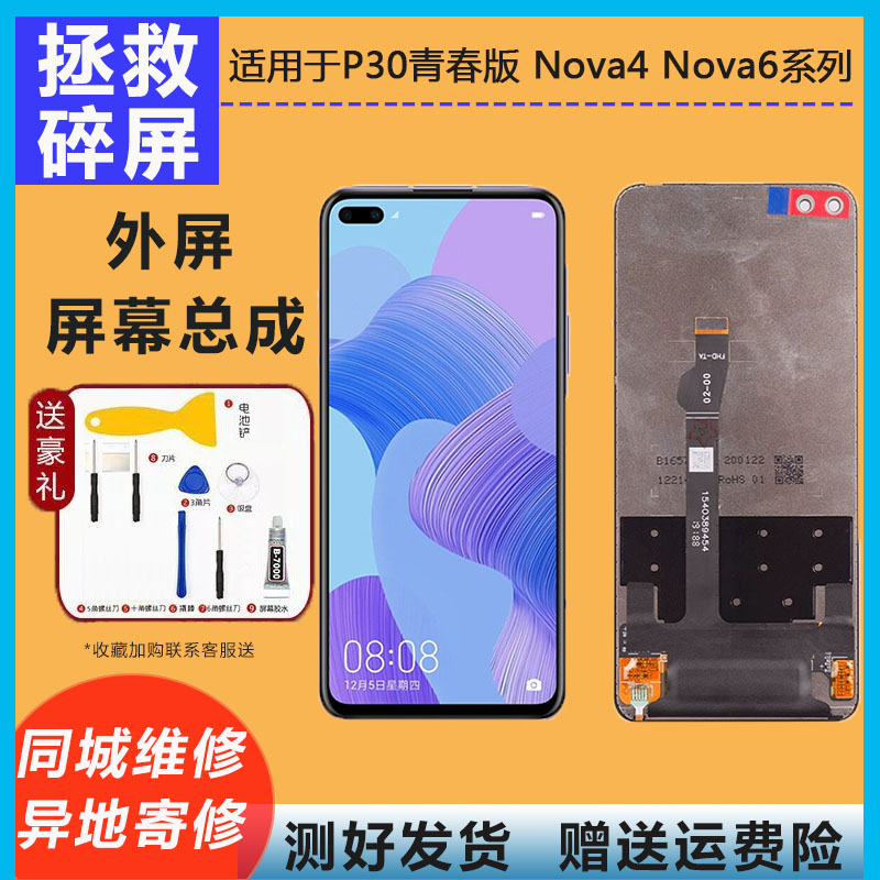 适用华为P30青春版nova4/4e nova6/se屏幕总成液晶显示玻璃内外屏