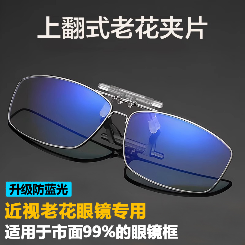 高清防蓝光老花镜夹片男可上翻夹片式老花眼镜女中老年老光镜夹片