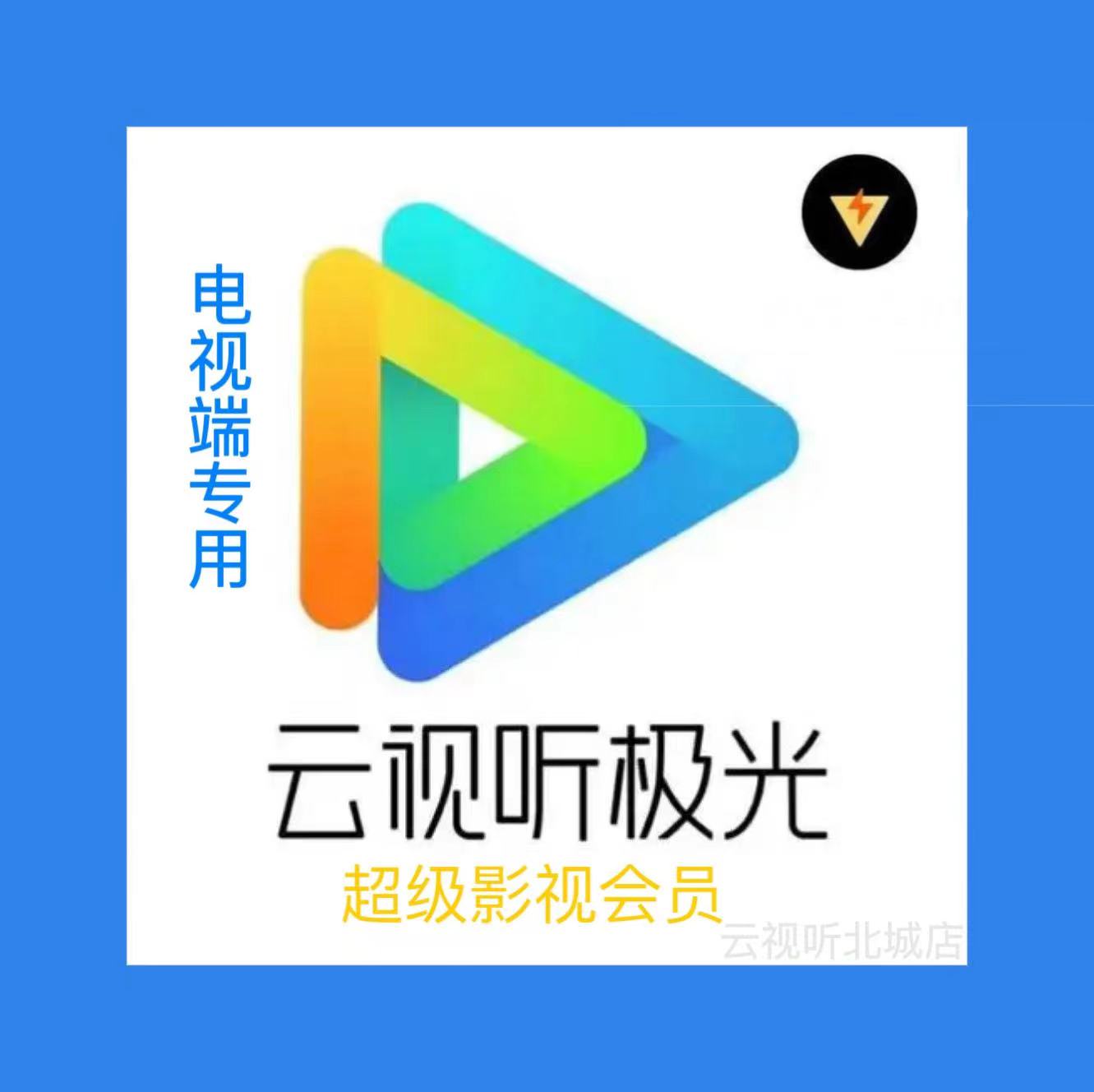 云视听极光vip 云视听电视猫 newTV极光 极光tv会员 支持4K