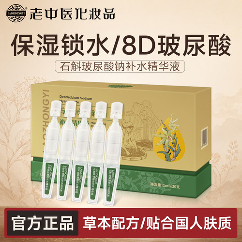 老中医石斛玻尿酸钠补水精华液次抛保湿锁水舒适不粘腻层层渗透