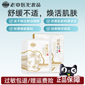 老中医舒缓安肤冻干面膜肌肤不适锁住鲜活精粹化妆品官方旗舰店