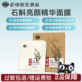 老中医石斛凝润亮颜精华面膜贴补水保湿 提亮肤色官方旗舰店正品