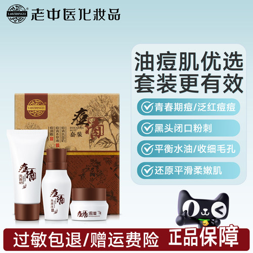 老中医祛痘控油闭口粉刺中样套装