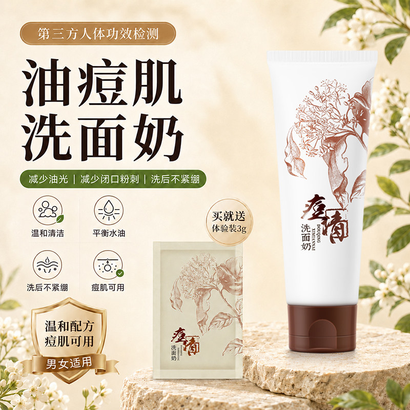 老中医痘清洗面奶油痘肌清洁毛孔清爽油皮男女士学生党可用洁面乳