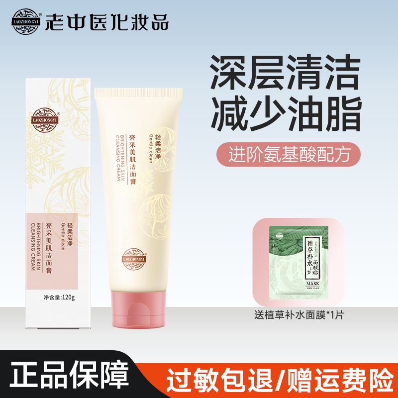 老中医亮采美肌洁面膏乳男女士氨基酸洗面奶保湿温和清洁油光污垢
