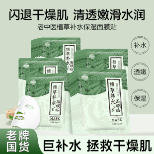 老中医植草补水面膜贴保湿 女男士 改善干燥暗沉滋润肌肤官方正品