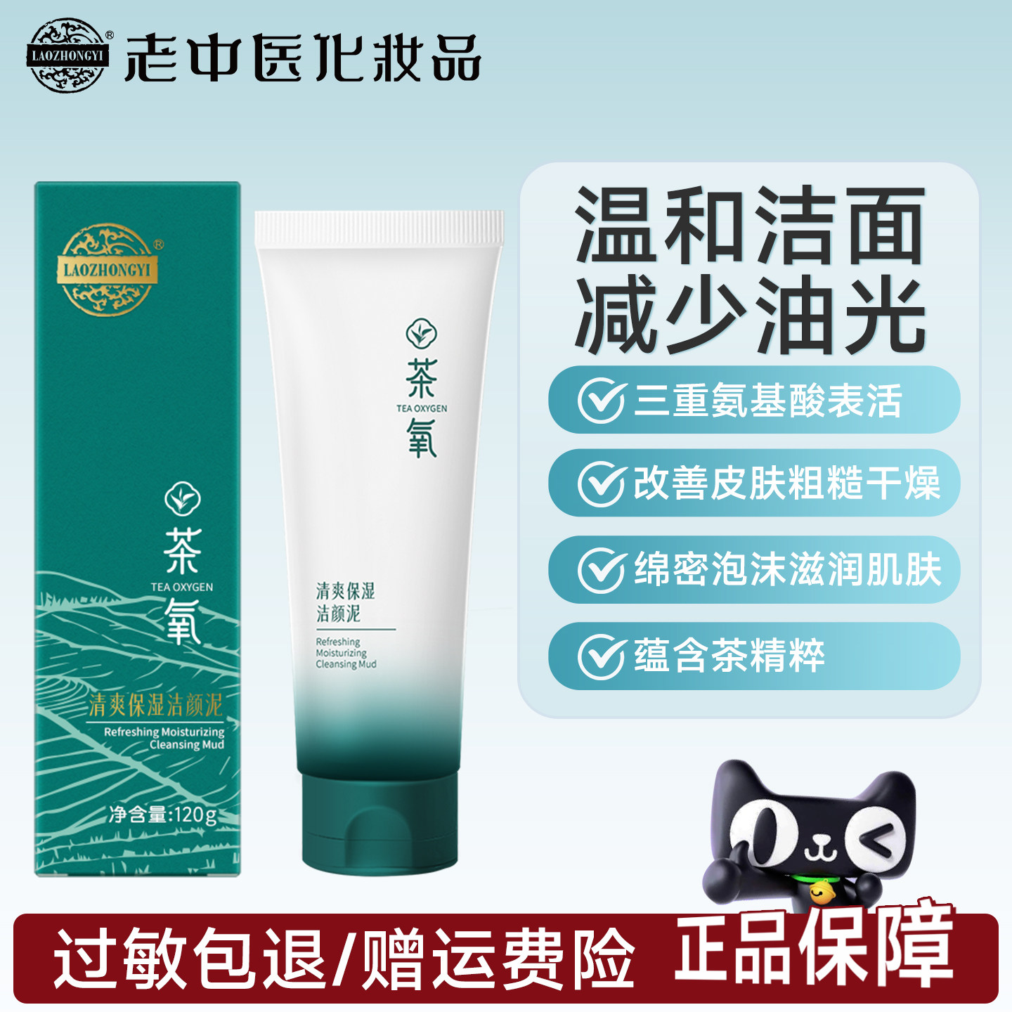 老中医茶氧清爽保湿洁颜泥深层清洁面部毛孔补水改善皮肤粗糙干燥