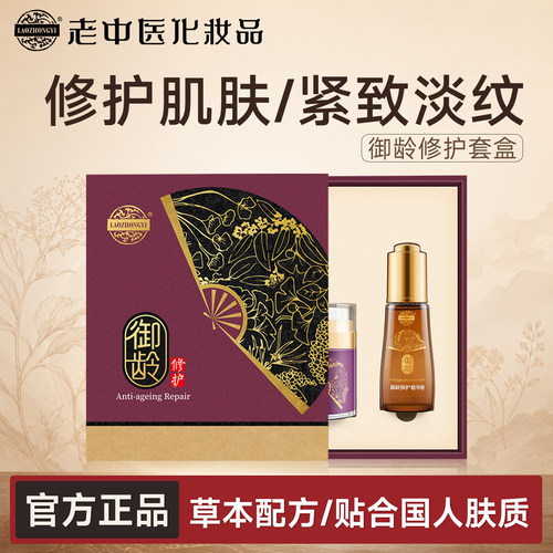 老中医御龄套装抗皱淡纹提拉紧致