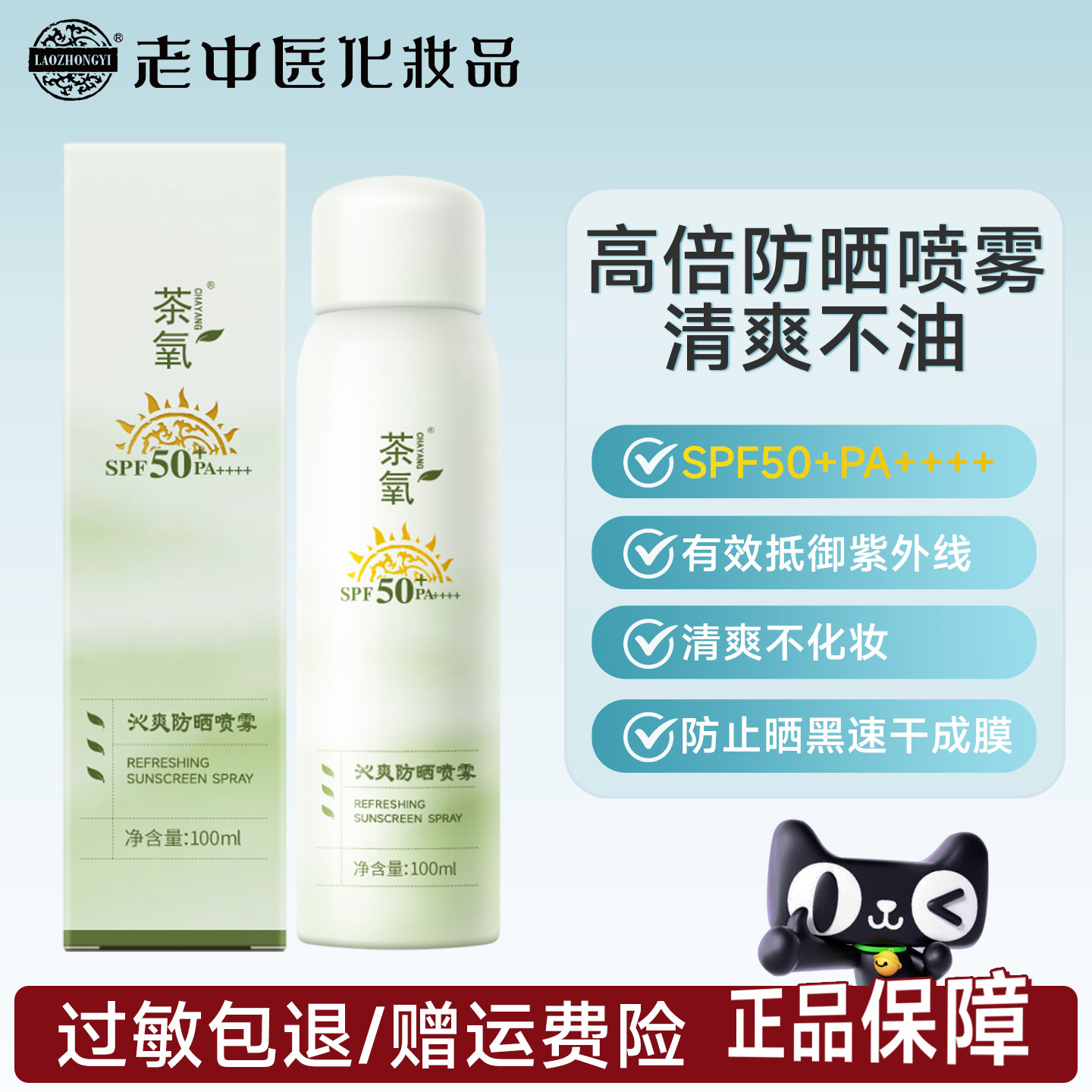 老中医茶氧沁爽防晒喷雾防紫外线晒黑SPF50++++防水抗汗官方正品,美容护肤/美体/精油,防晒喷雾,淘宝优惠券,粉丝福利购,淘宝优惠卷