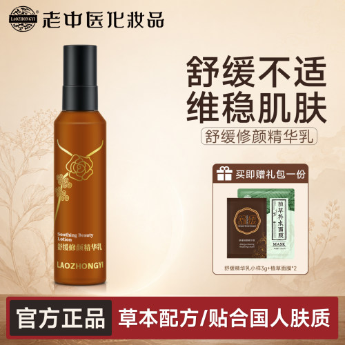 老中医改善泛红舒缓不适精华乳液