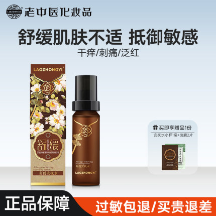 老中医舒缓安抚水爽肤水修护敏感肌肤不适补水保湿正品官方旗舰店