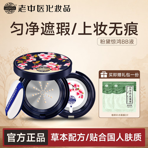 老中医气垫BB液隔离遮瑕不易脱妆
