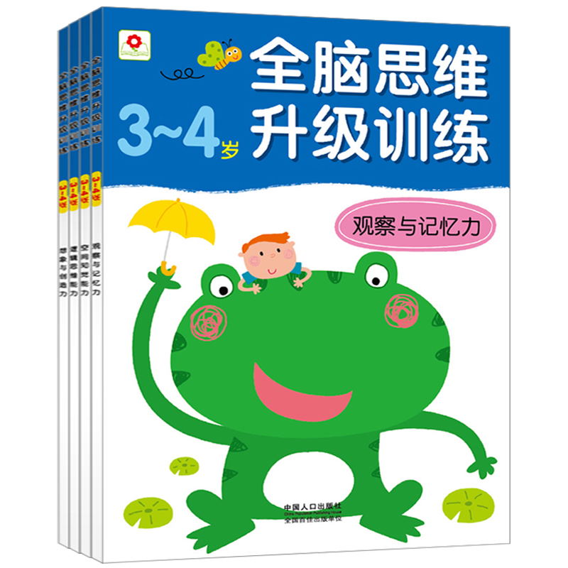 正版4册全脑思维升级训练3-4岁送贴纸 畅销儿童书脑筋急转弯左右脑开发益智游戏智力小红花幼儿园宝宝阶梯记忆力全脑开发书籍