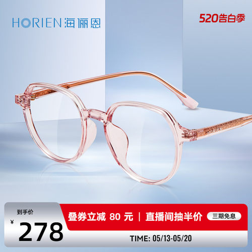 海俪恩轻盈透亮TR90光学镜