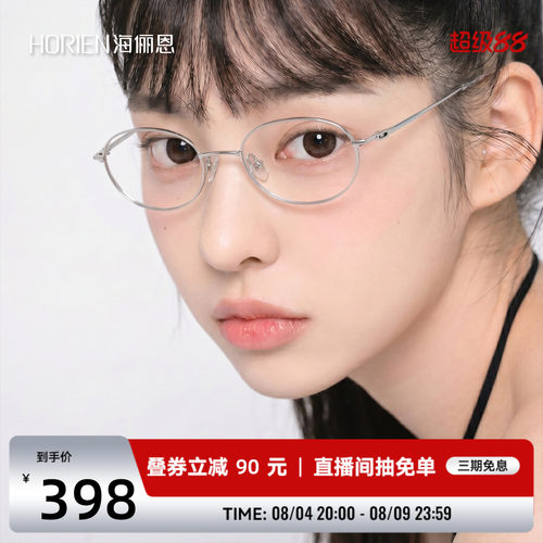 海俪恩气质素颜近视眼镜轻防蓝光