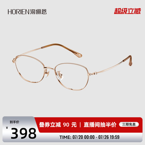 海俪恩气质素颜近视眼镜轻防蓝光