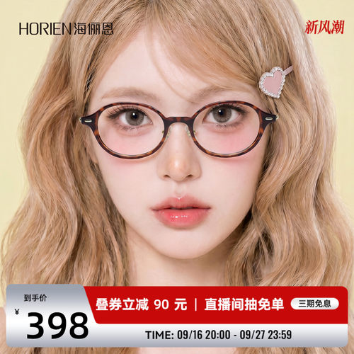 海俪恩素颜百搭近视防蓝光眼镜