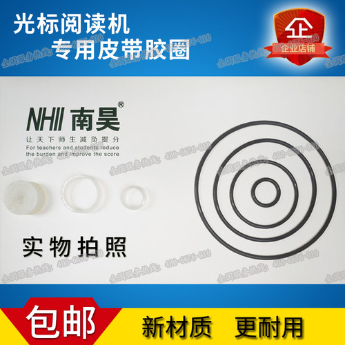 南昊新材质光标阅读机阅卷机专用胶圈皮带配件原厂正品