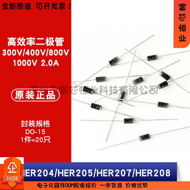 原装正品HER204 HER205 HER207 HER208 DO-15高效率二极管整流器