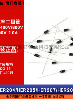 原装正品HER204 HER205 HER207 HER208 DO-15高效率二极管整流器