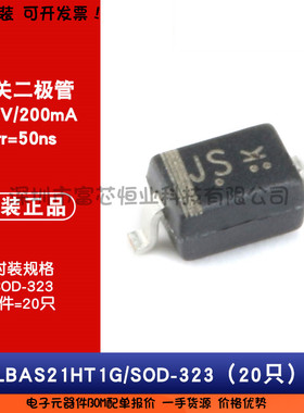 原装正品 LBAS21HT1G 丝印JS SOD-323 250V/200mA 贴片开关二极管
