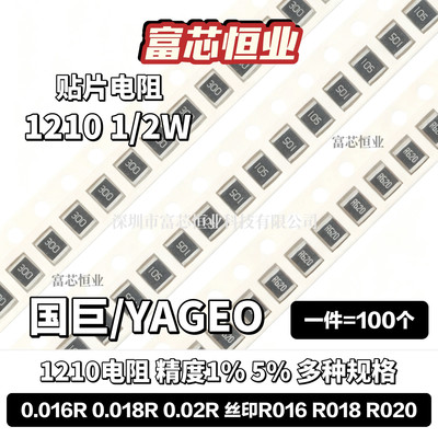 1210贴片电阻1% 5% 0.016R欧姆 0.018R 0.02R 丝印R016 R018 R020