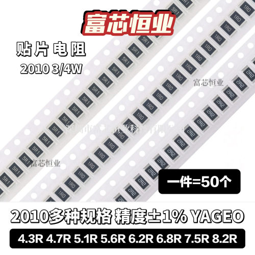 2010贴片电阻1% 4.3R欧姆 4.7R 5.1R 5.6R 6.2R 6.8R 7.5R 8.2R