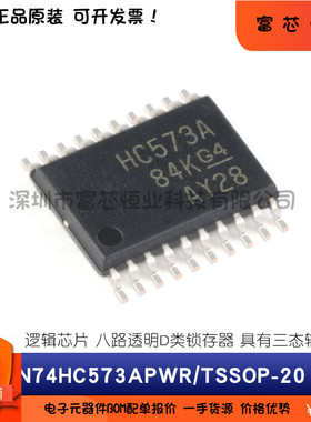 原装 SN74HC573APWR 74HC573ADWR 74HC573AN 74HC573NSR 逻辑芯片