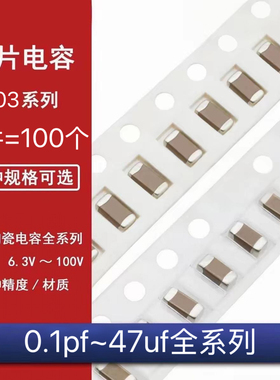 0603贴片电容器系列10pF22pF100pF470pF1nF2.2nF10nF100nF1uF10uF