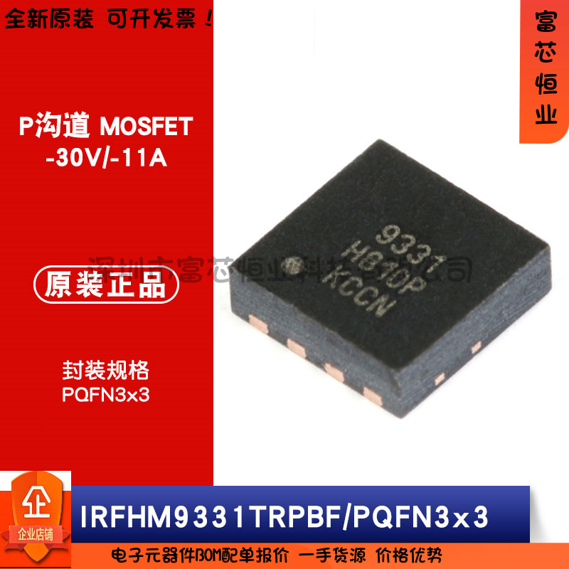 原装正品 IRFHM9331TRPBF PQFN3x3 P沟道 -30V/-11A 贴片MOSFET