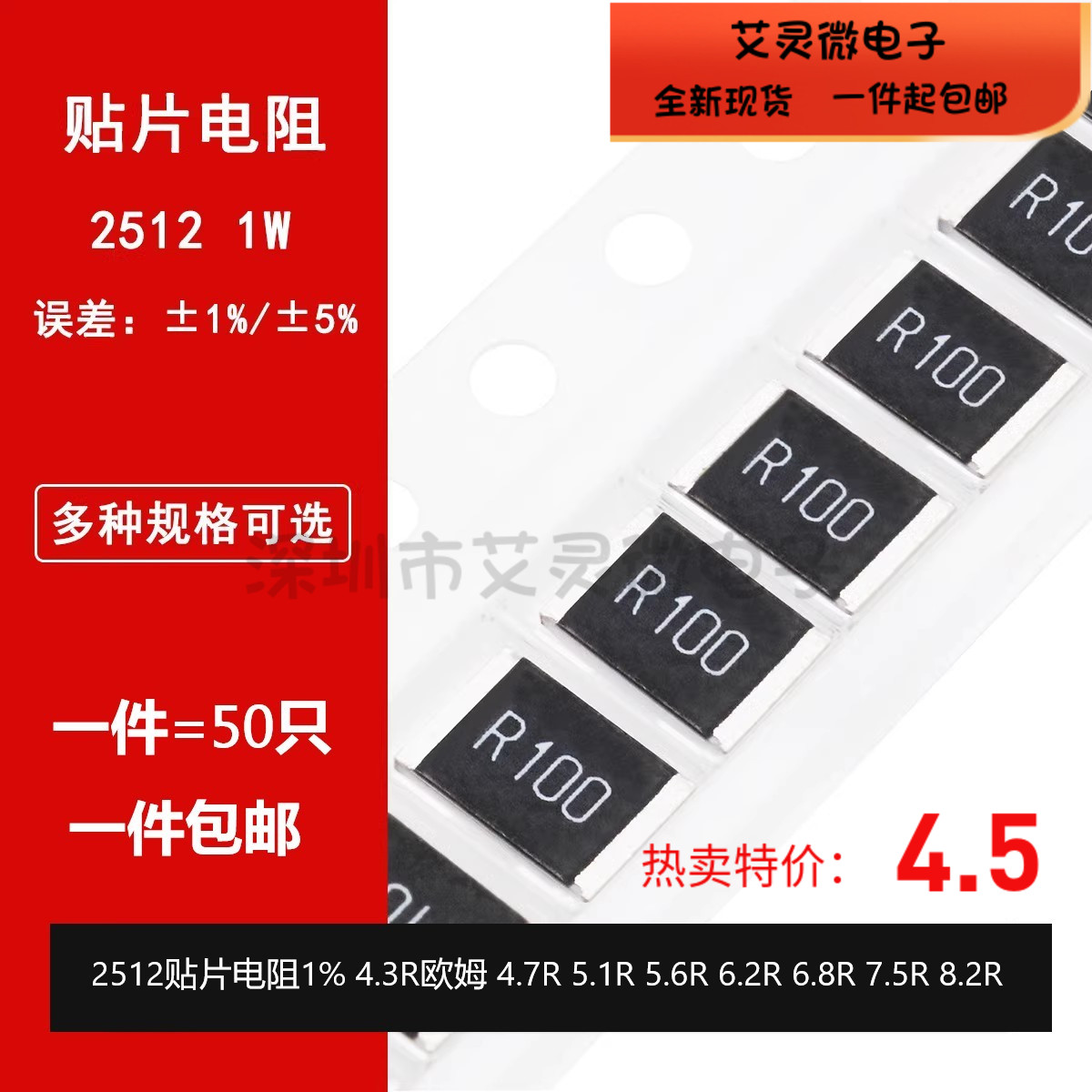 2512贴片电阻1% 4.3R欧姆 4.7R 5.1R 5.6R 6.2R 6.8R 7.5R 8.2R 电子元器件市场 电阻器 原图主图