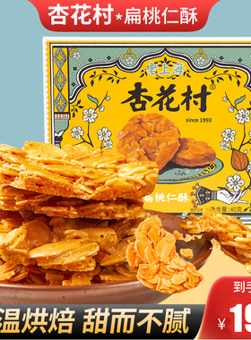 杏花村杏仁仁酥扁桃仁酥果仁酥坚果瓦片酥爆款零食饼干营养零食