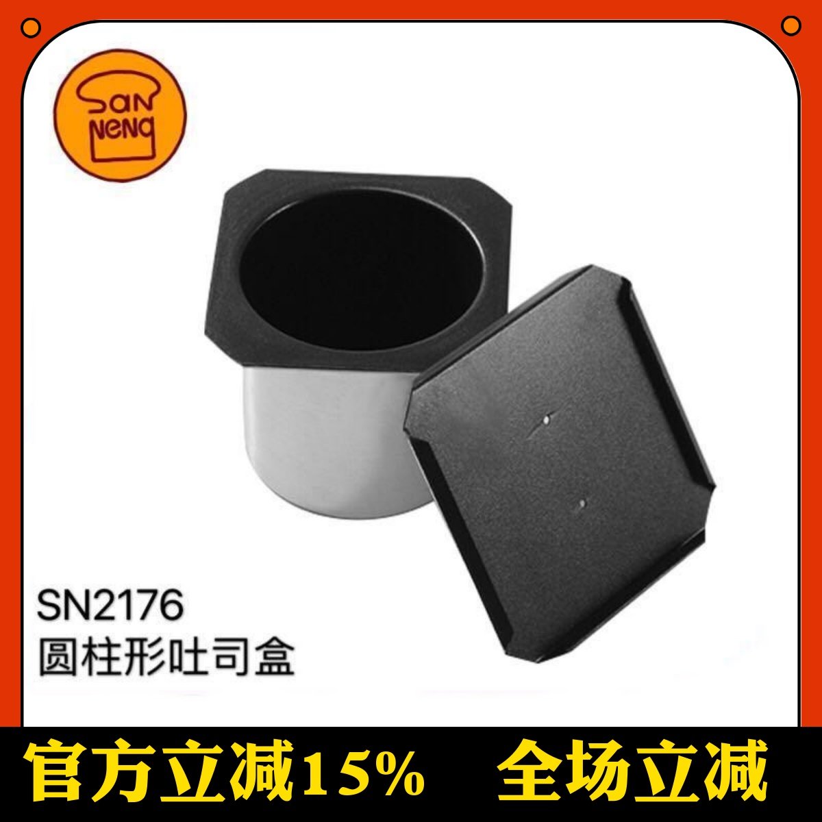 三能圆柱形土司盒 SN2176 不沾吐司面包模 加厚 家用带盖烘焙模具
