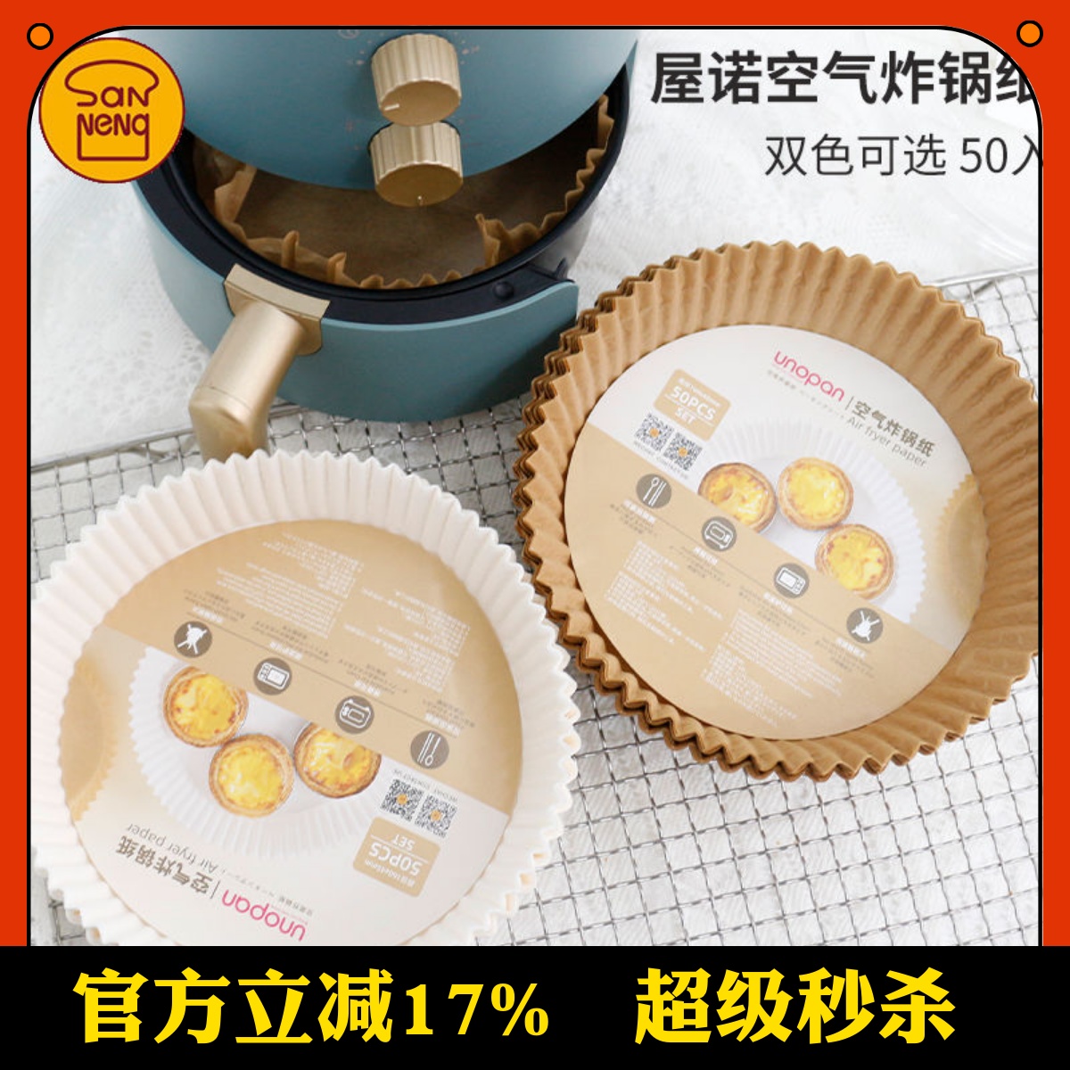 三能屋诺空气炸锅脱模纸20张