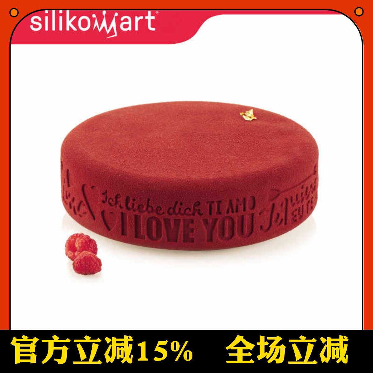 意大利Silikmart 无尽的爱圆形模硅胶模 慕斯蛋糕西点烘焙模具