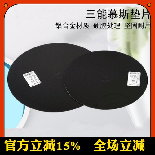 三能铝合金慕斯圈垫片硬模3995