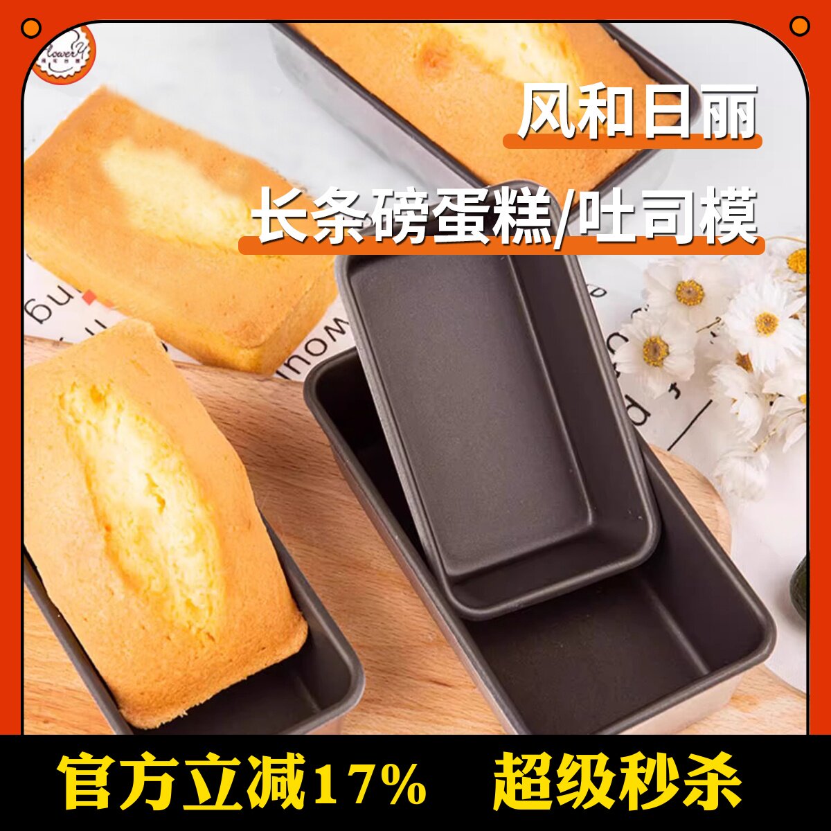 风和日丽提拉米苏玉米大蛋挞焦糖方形水果条布朗尼磅蛋糕模具
