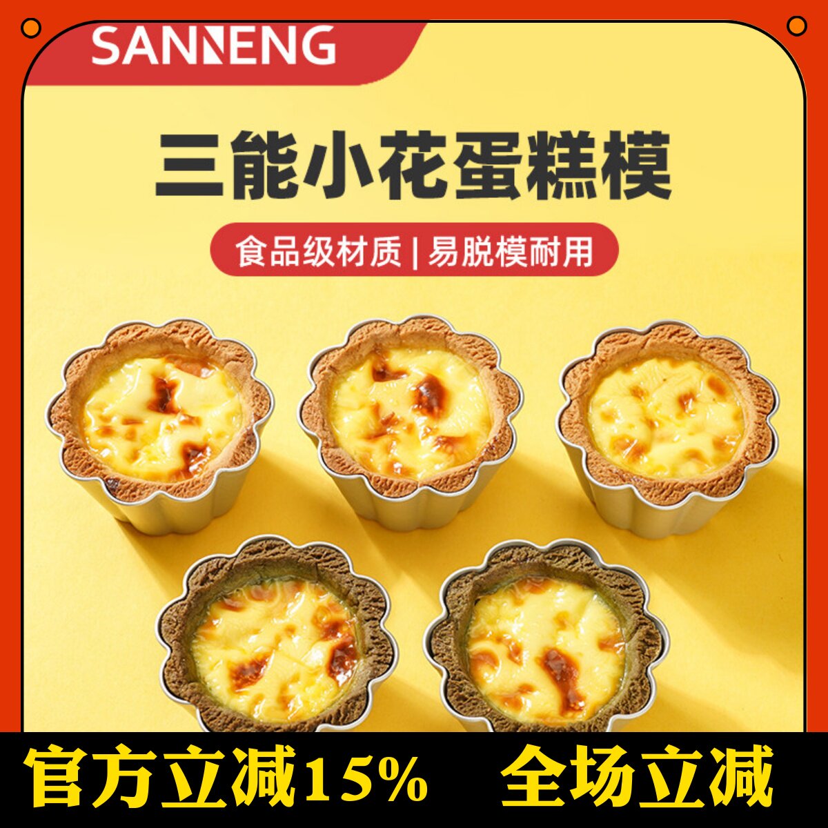三能烘焙模具SN6291阳极小花蛋糕模 SN6292布丁果冻蛋挞模SN6293