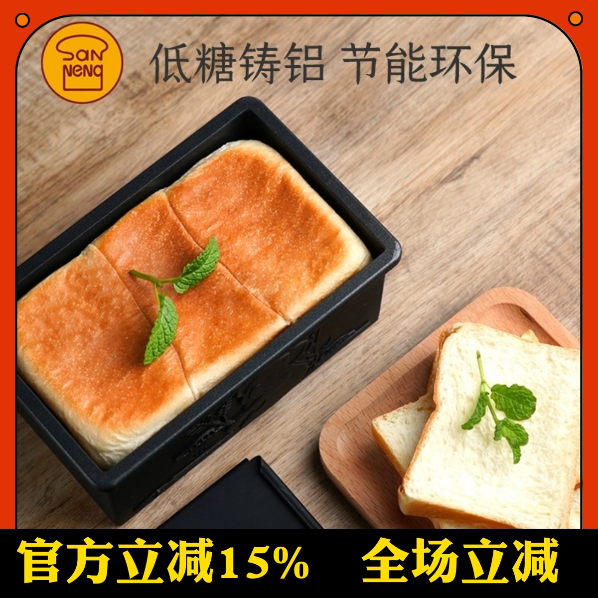 三能低糖烤箱不沾吐司模具