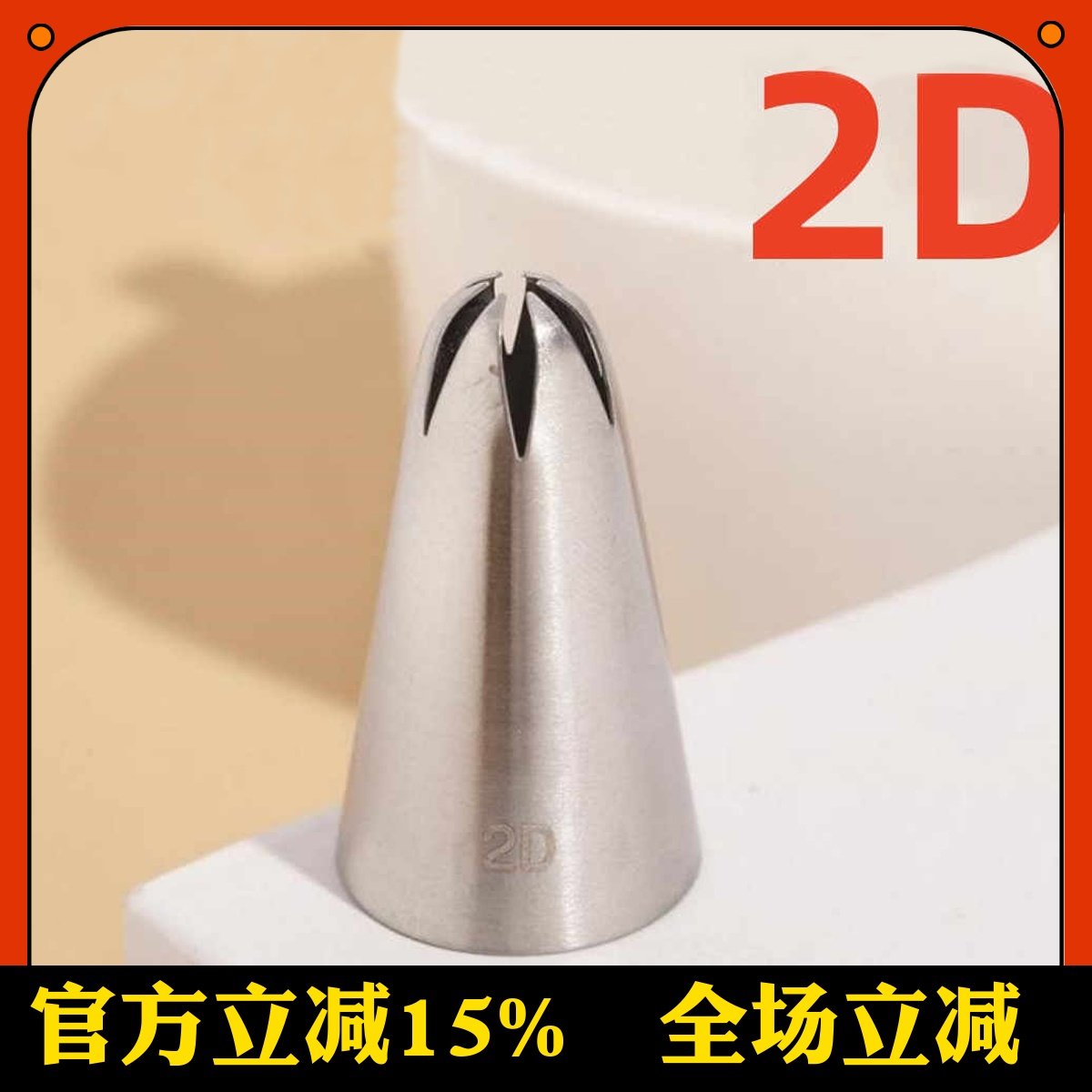 2D国产中号6齿裱花嘴304不锈钢 玫瑰曲奇裱花 奶油蛋糕烘焙工具